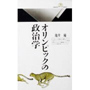 オリンピックの政治学(丸善ライブラリー〈053〉) [新書]
