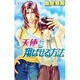 天使を翔ばせる方法(ラキアノベルズ) [単行本]