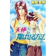 天使を翔ばせる方法(ラキアノベルズ) [単行本]