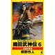 織田武神伝〈6〉梟雄非業篇(ワニ・ノベルス) [新書]