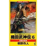 織田武神伝〈6〉梟雄非業篇(ワニ・ノベルス) [新書]