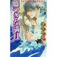 嘘つきな満月(ラキアノベルズ) [単行本]