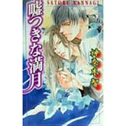 嘘つきな満月(ラキアノベルズ) [単行本]