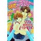 いけないお兄さんは好きですか?(ラキアノベルズ) [単行本]