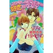 いけないお兄さんは好きですか?(ラキアノベルズ) [単行本]