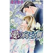 愛の向こう側(ラキアノベルズ) [単行本]