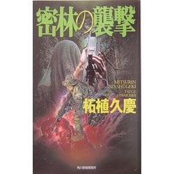 ヨドバシ.com - 密林の襲撃(ハルキ・ノベルス) [新書] 通販【全品無料配達】