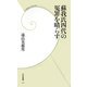 蘇我氏四代の冤罪を晴らす(学研新書) [新書]