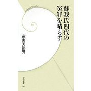 蘇我氏四代の冤罪を晴らす(学研新書) [新書]