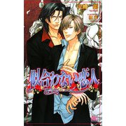 似合わない恋人(アルルノベルス) [新書]