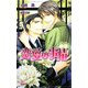 恋愛の事情(アルルノベルズ) [新書]