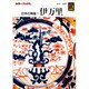 日本の陶磁 1（カラーブックス 279） [文庫]