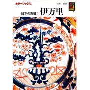 日本の陶磁 1（カラーブックス 279） [文庫]