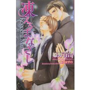 凍えるまなざし(オヴィスノベルズ) [新書]