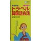 持ち歩き トラベル韓国語会話(主婦の友ポケットBOOKS) [新書]