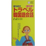 持ち歩き トラベル韓国語会話(主婦の友ポケットBOOKS) [新書]
