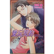 愛玩契約(オヴィスノベルズ) [新書]