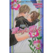 誰よりも愛して―永遠恋人〈1〉(オヴィスノベルズ) [新書]