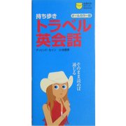 持ち歩き トラベル英会話(主婦の友ポケットBOOKS) [新書]