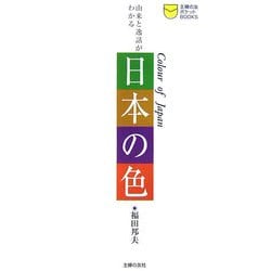 日本の色―由来と逸話がわかる(主婦の友ポケットBOOKS) [単行本]