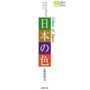 日本の色―由来と逸話がわかる(主婦の友ポケットBOOKS) [単行本]