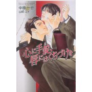 心に手錠、唇にはくちづけを(オヴィスノベルズ) [新書]