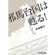 邪馬台国は甦る!(ぶんか社文庫) [文庫]