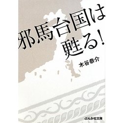 邪馬台国は甦る!(ぶんか社文庫) [文庫]