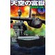 天空の富嶽〈4〉戦略原潜「大和」(歴史群像新書) [新書]