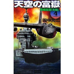 天空の富嶽〈4〉戦略原潜「大和」(歴史群像新書) [新書]
