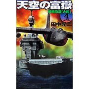 天空の富嶽〈4〉戦略原潜「大和」(歴史群像新書) [新書]