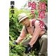 道草を喰う(ぶんか社文庫) [文庫]