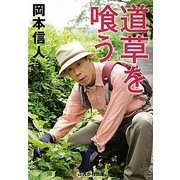 道草を喰う(ぶんか社文庫) [文庫]