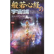 般若心経の宇宙論―観音菩薩の言葉を最先端科学が証明する!!(ムー・スーパーミステリー・ブックス) [新書]