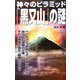 神々のピラミッド「黒又山」の謎(ムー・スーパーミステリー・ブックス) [新書]