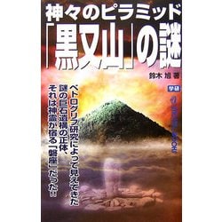 神々のピラミッド「黒又山」の謎(ムー・スーパーミステリー・ブックス) [新書]