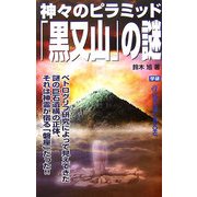 神々のピラミッド「黒又山」の謎(ムー・スーパーミステリー・ブックス) [新書]