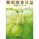検死捜査日誌―死者のメッセージ(ぶんか社文庫) [文庫]
