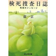 検死捜査日誌―死者のメッセージ(ぶんか社文庫) [文庫]