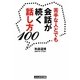苦手な人とでも会話が続く話し方100(ぶんか社文庫) [文庫]