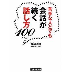 苦手な人とでも会話が続く話し方100(ぶんか社文庫) [文庫]