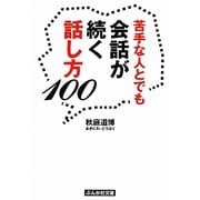 苦手な人とでも会話が続く話し方100(ぶんか社文庫) [文庫]