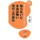 知らないと本当は怖い現代人の病気―「まだ安心」が「もう危険」になる瞬間とは(知の雑学新書) [新書]