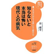 知らないと本当は怖い現代人の病気―「まだ安心」が「もう危険」になる瞬間とは(知の雑学新書) [新書]