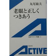 老眼と正しくつきあう(岩波アクティブ新書) [新書]