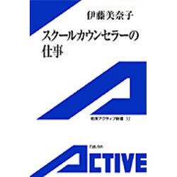 スクールカウンセラーの仕事(岩波アクティブ新書) [新書]
