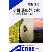 信州 花めぐりの旅―とっておきのスポット23(岩波アクティブ新書) [新書]