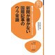 新聞が書かない国際記事のウラ常識(知の雑学新書) [新書]