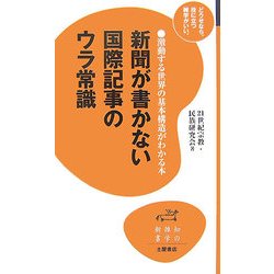 新聞が書かない国際記事のウラ常識(知の雑学新書) [新書]