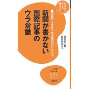 新聞が書かない国際記事のウラ常識(知の雑学新書) [新書]